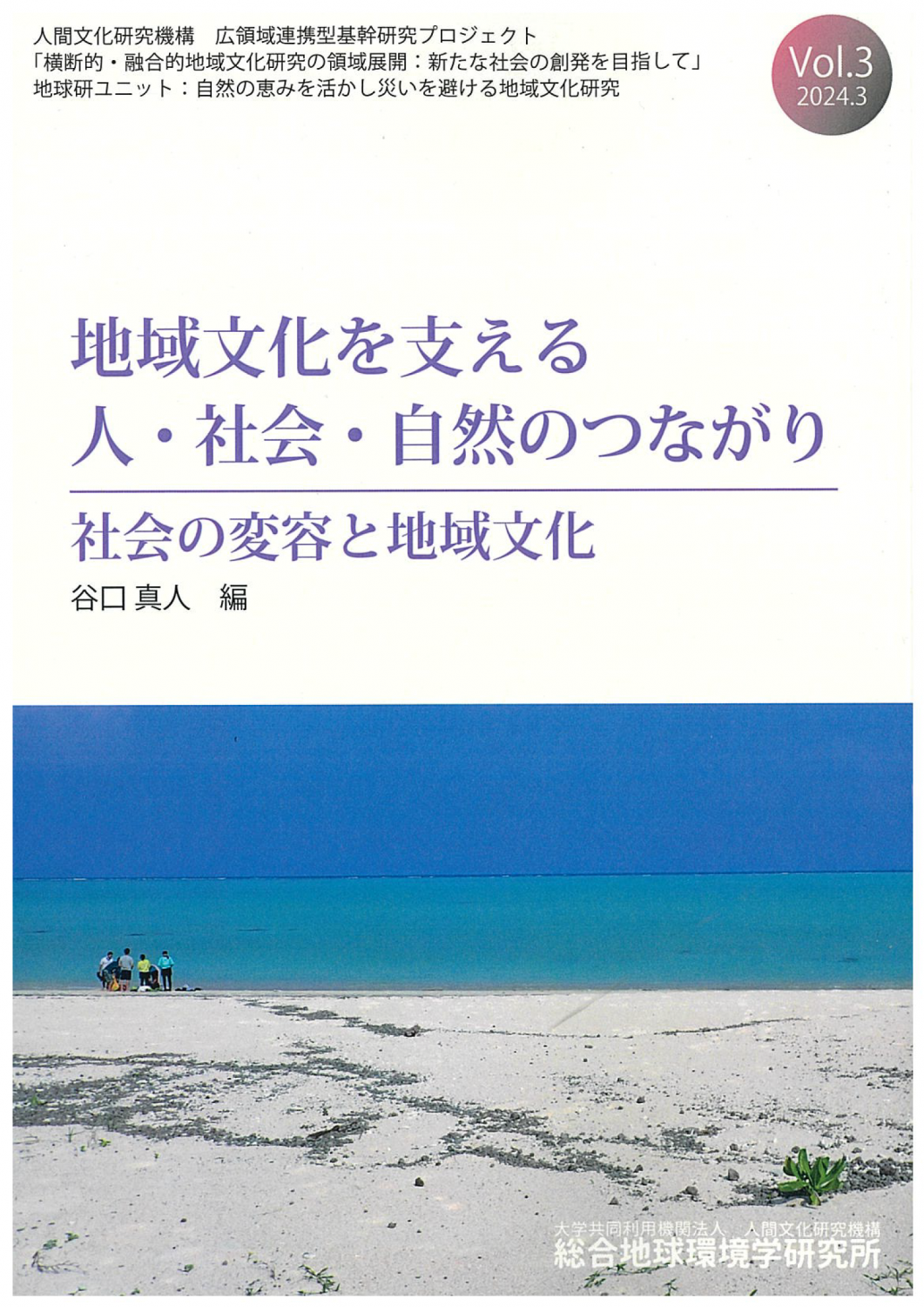 地域文化を支える人・社会・自然のつながり Vol.3
