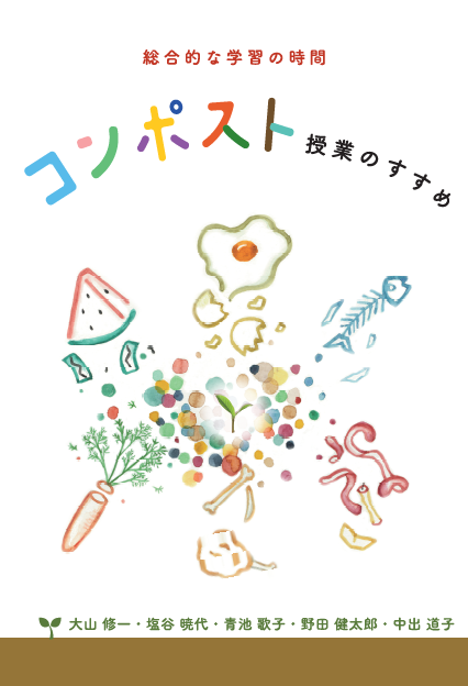 コンポスト授業のすすめ