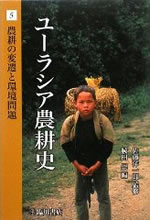 ユーラシア農耕史５