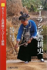 ユーラシア農耕史１