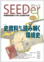 特集：史資料から読み解く環境史