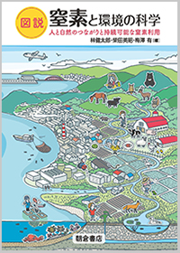 図説 窒素と環境の科学