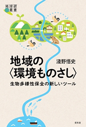 地域の〈環境ものさし〉生物多様性保全の新しいツール