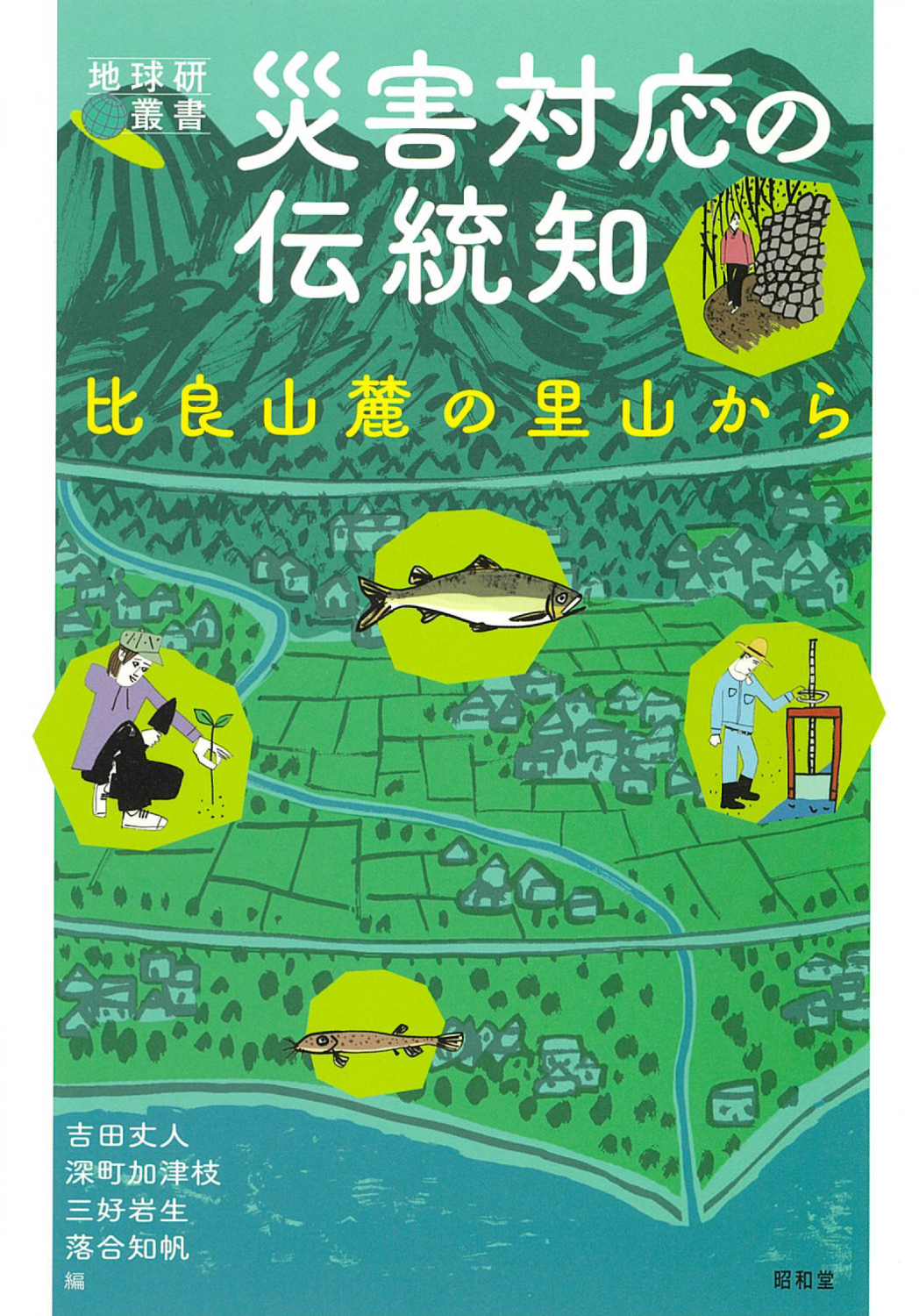 災害対応の伝統知 比良山麓の里山から