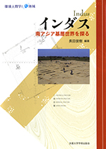 インダス 南アジア基層世界を探る