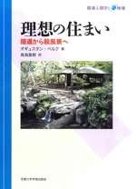 理想の住まい 隠遁から殺風景へ