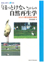 「ほっとけない」からの自然再生学 コウノトリ野生復帰の現場