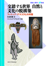 交錯する世界　自然と文化の脱構築