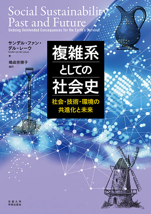 複雑系としての社会史　社会・技術・環境の共進化と未来
