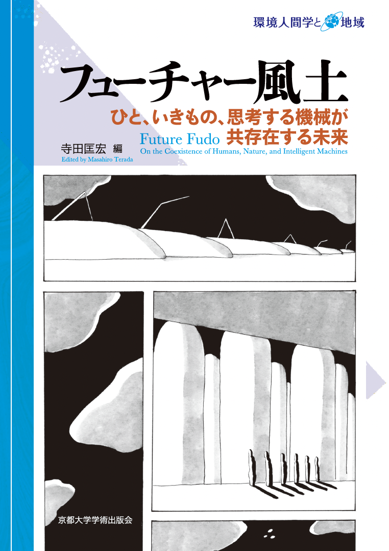 フューチャー風土