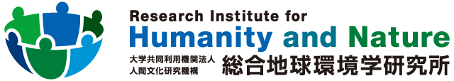 大学共同利用機関法人 人間文化研究機構 総合地球環境学究所