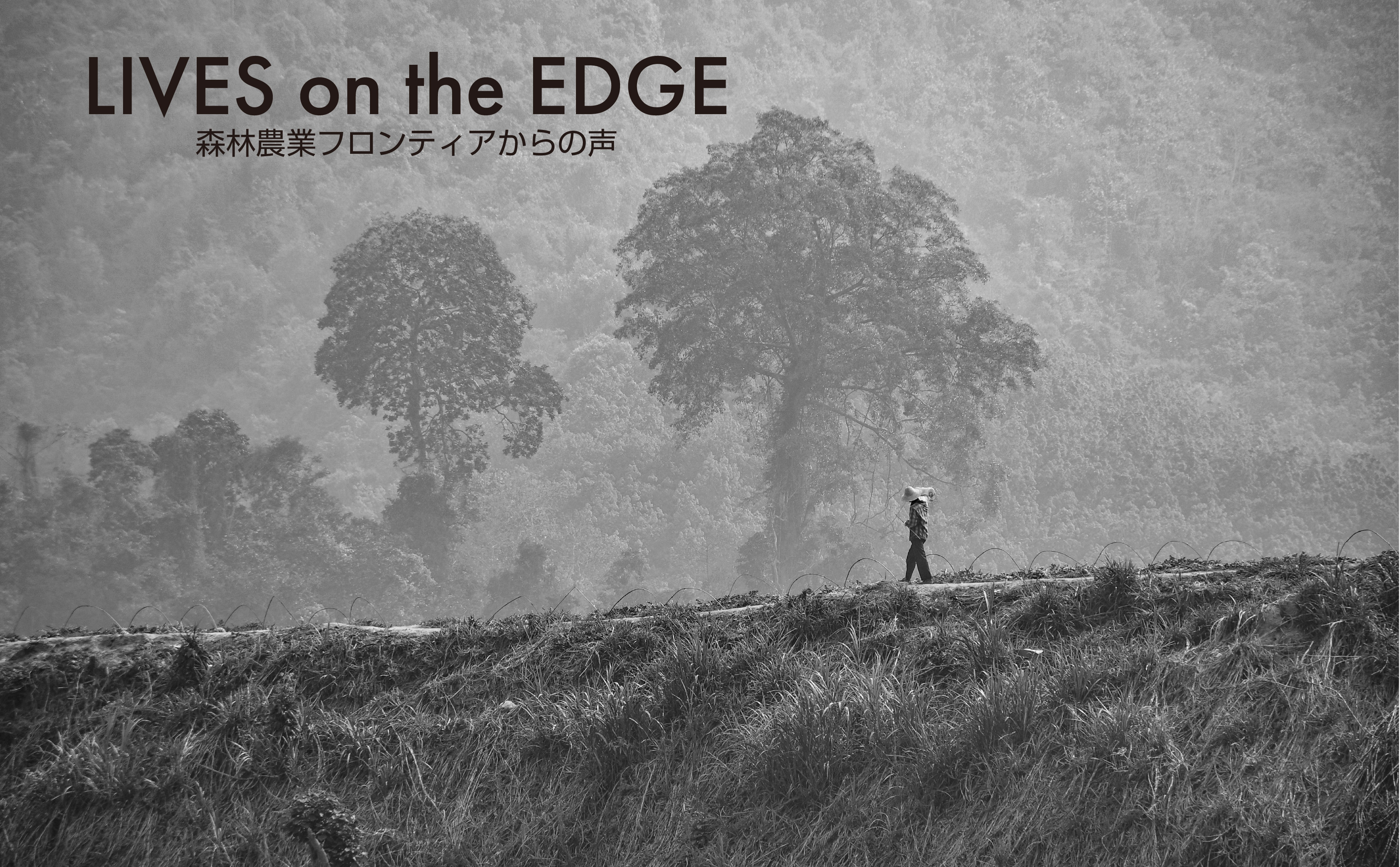 第88回地球研市民セミナー ・FairFrontiersプロジェクト
「誰のための正義か？」 熱帯地域で今、起きていることに耳をすます