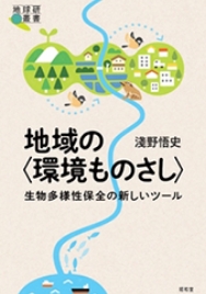 地域の〈環境ものさし〉生物多様性保全の新しいツール