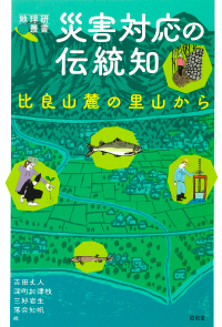 災害対応の伝統知 比良山麓の里山から