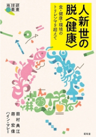 人新世の風土学 －地球を〈読む〉ための本棚