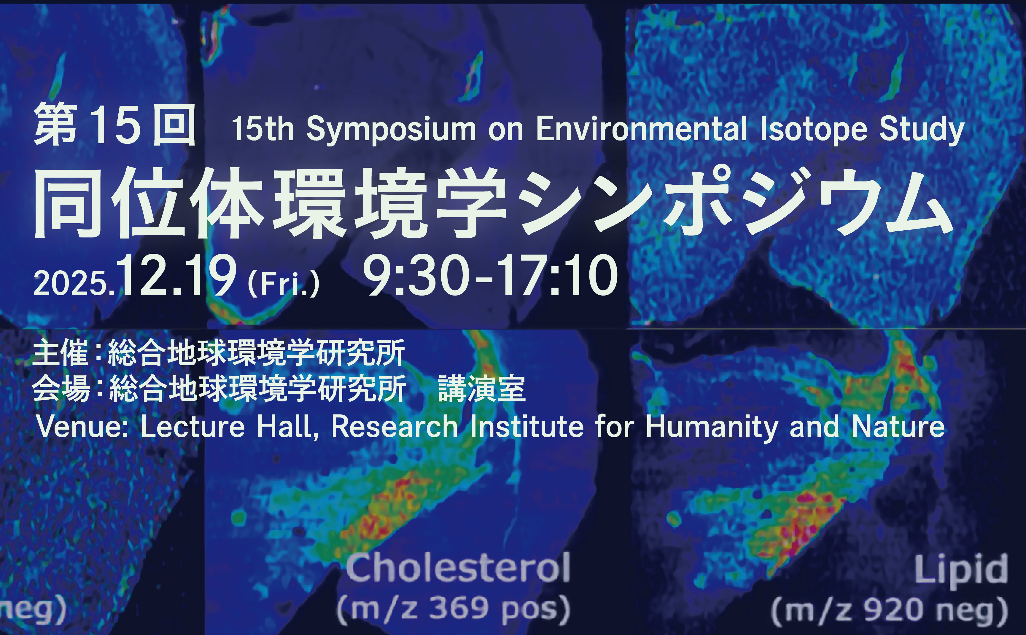 第15回 同位体環境学シンポジウム