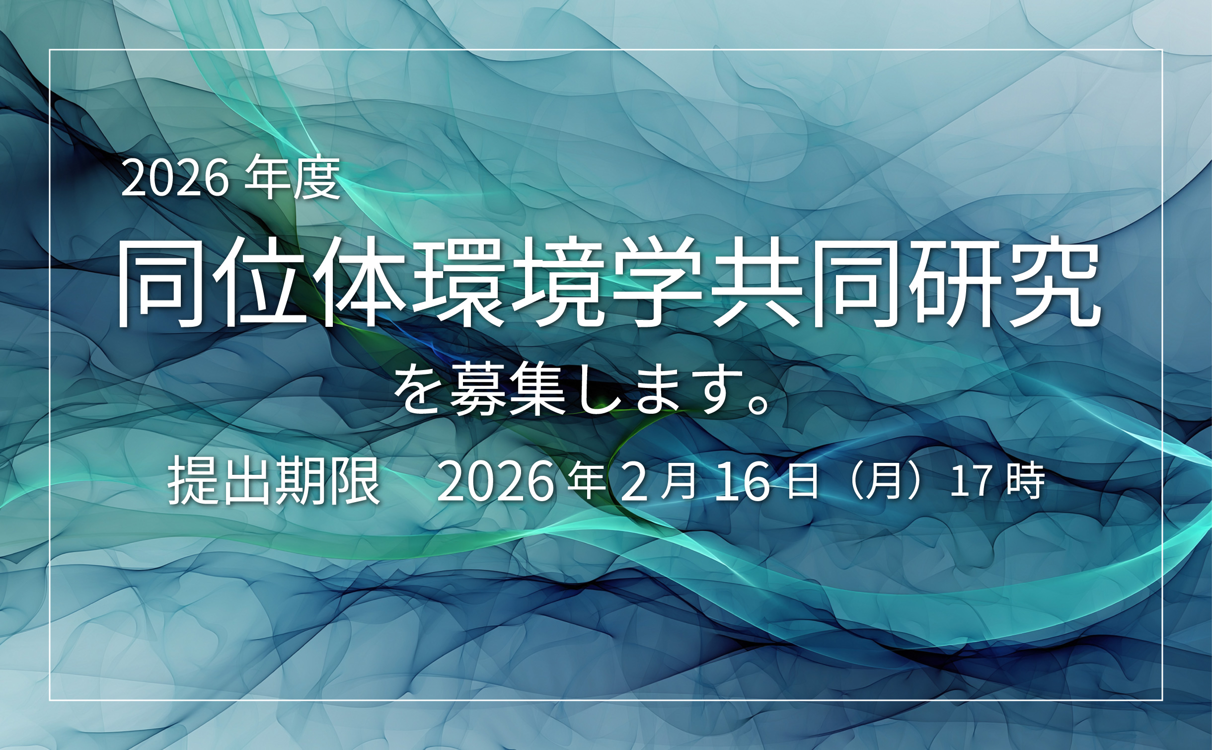 2026年度　同位体環境学共同研究公募要領