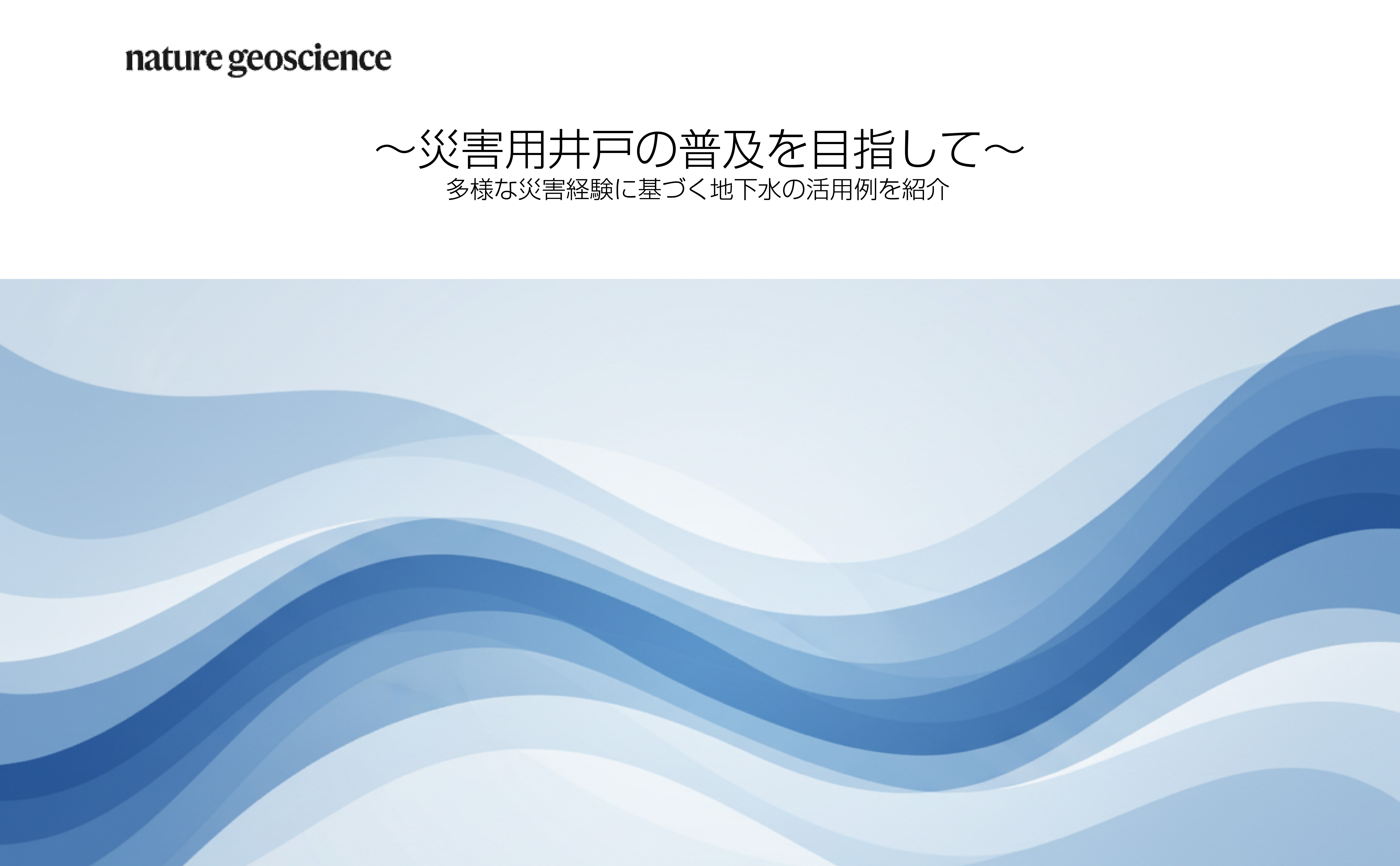 災害用井戸の普及を目指して