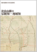 図3:シリーズ「地域の歴史から学ぶ災害対応」第1巻「比良山麓の伝統知・地域知」。地球研ウェブサイトから電子ブックを無料で閲覧できます。