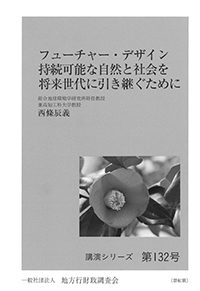 フューチャー・デザイン　持続可能な自然と社会を将来世代に引き継ぐために