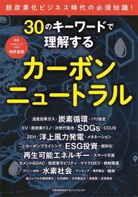 30のキーワードで理解するカーボンニュートラル