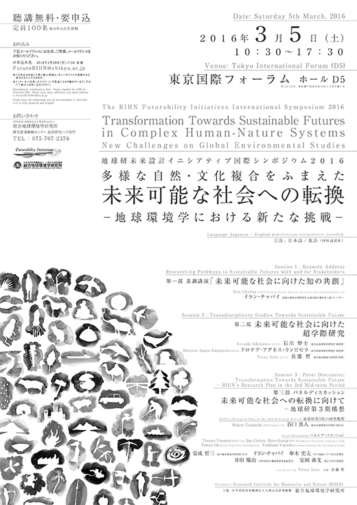 地球研未来設計イニシアティブ国際シンポジウム2016
