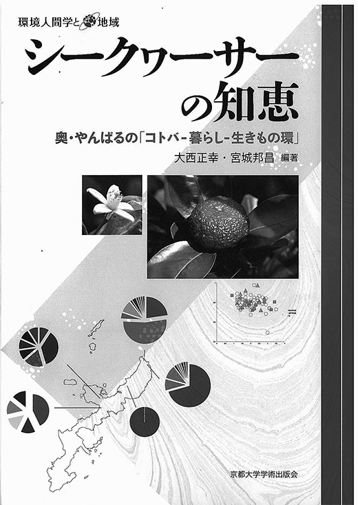 『シークヮーサーの知恵──奥・やんばるの「コトバ-暮らし-生きもの環」』