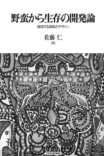 『野蛮から生存の開発論──越境する援助のデザイン』