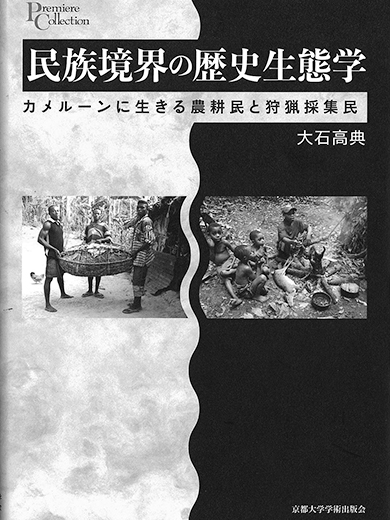 民族境界の歴史生態学──カメルーンに生きる農耕民と狩猟採集民