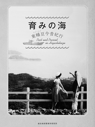 『育みの海 ── 東幡豆今昔紀行』