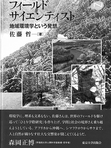 『フィールドサイエンティスト ──地域環境学という発想』