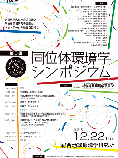 第6回同位体環境学シンポジウム フライヤー