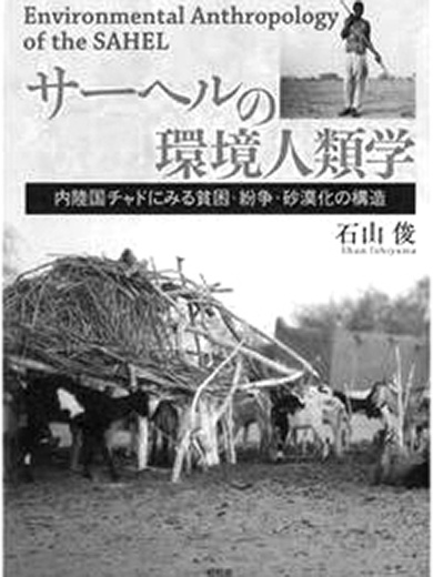 サーヘルの環境人類学 ──内陸国チャドにみる貧困・紛争・砂漠化の構造