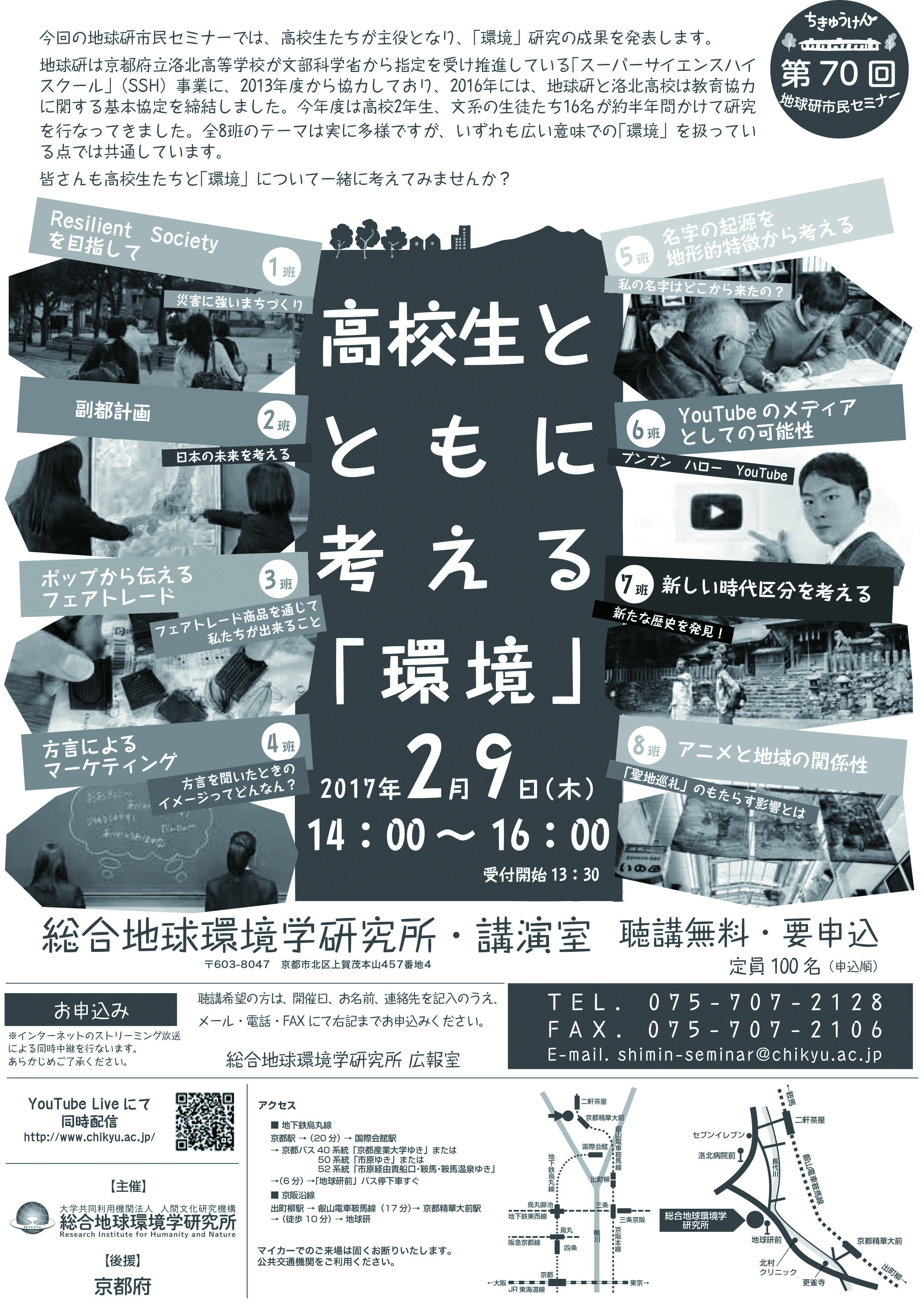 高校生とともに考える「環境」フライヤー