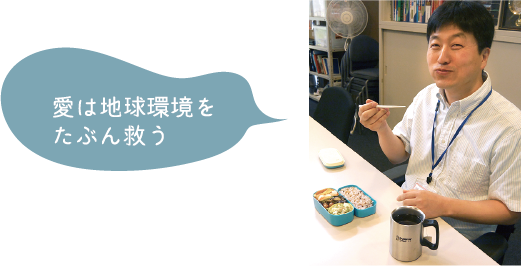 愛は地球環境をたぶん救う