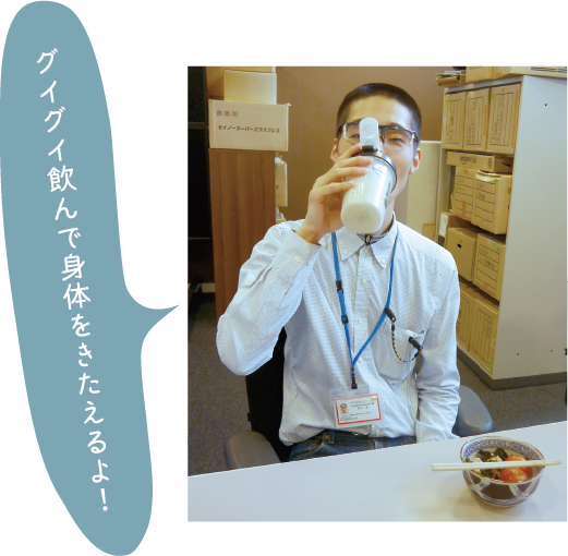 グイグイ飲んで身体をきたえるよ!