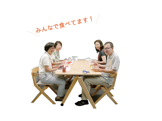 みんなで食べてます