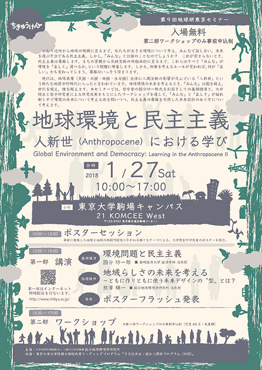 第9回 地球研東京セミナー フライヤー