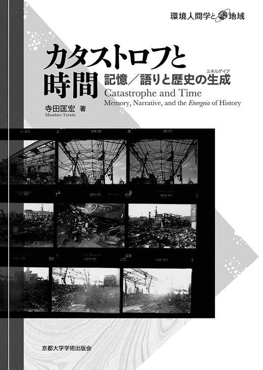 『カタストロフと時間──記憶/語りと歴史の生成』 書影