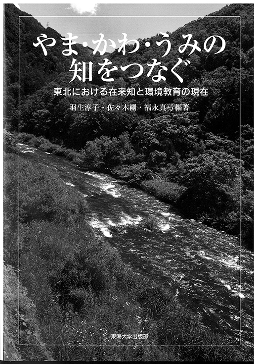 『やま・かわ・うみの知をつなぐ──東北における在来知と環境教育の現在』
