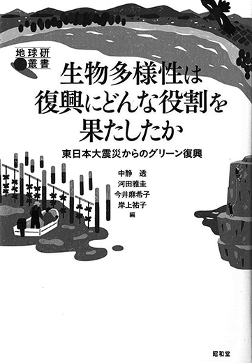 生物多様性は復興にどんな役割を果たしたか(書影)