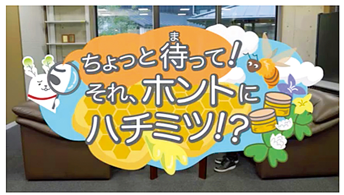 動画2 ちょっと待って! それ、ホントにハチミツ!?