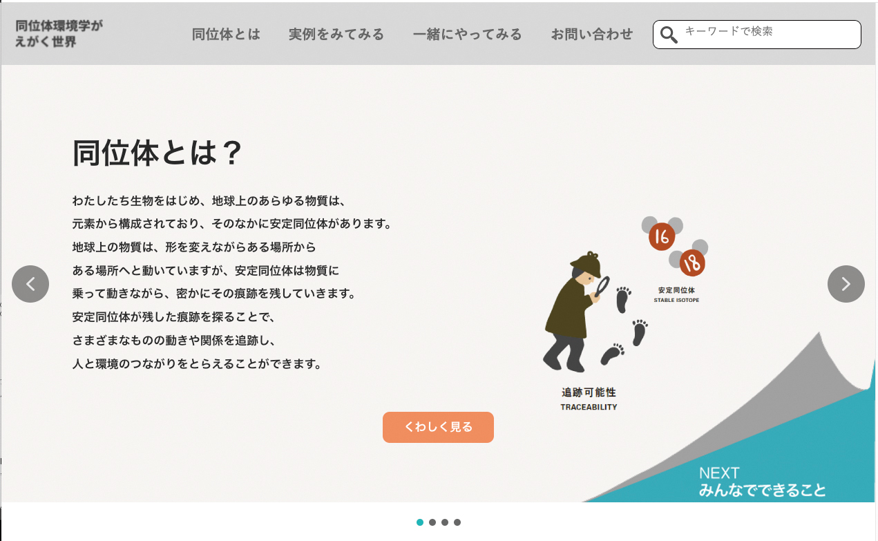 「同位体環境学」ってなに?