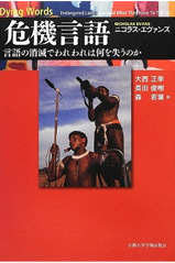 危機言語 言語の消滅でわれわれは何を失うのか