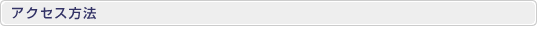 アクセス方法