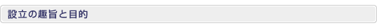設立の趣旨と目的