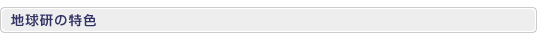 地球研の特色