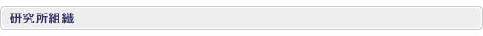 研究所組織