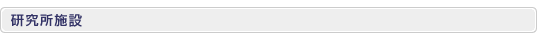 研究所施設