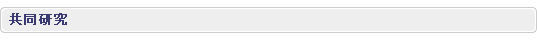 共同研究